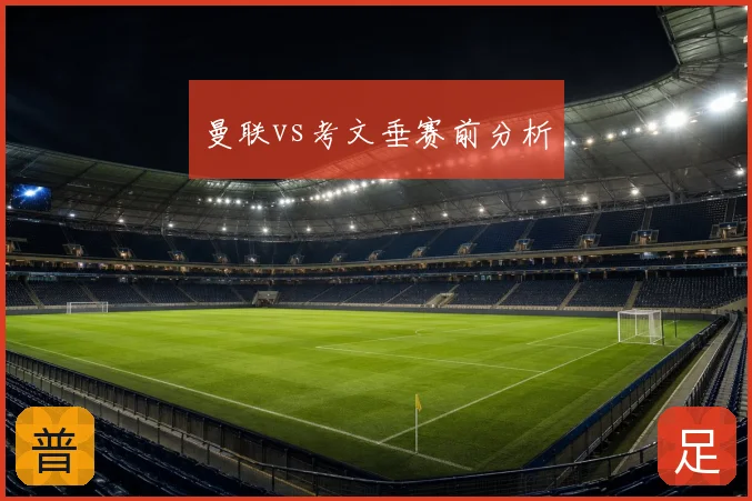 曼联vs考文垂赛前分析