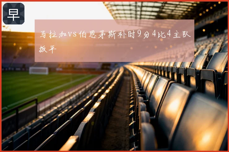 马拉加vs伯恩茅斯补时9分4比4主队扳平