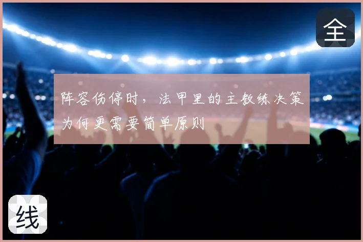 阵容伤停时，法甲里的主教练决策为何更需要简单原则