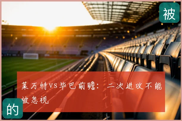 莱万特vs毕巴前瞻：二次进攻不能被忽视