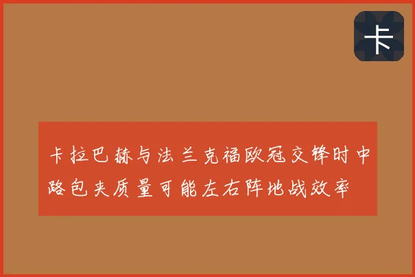 卡拉巴赫与法兰克福欧冠交锋时中路包夹质量可能左右阵地战效率