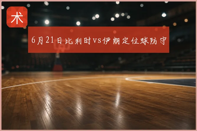 6月21日比利时vs伊朗定位球防守